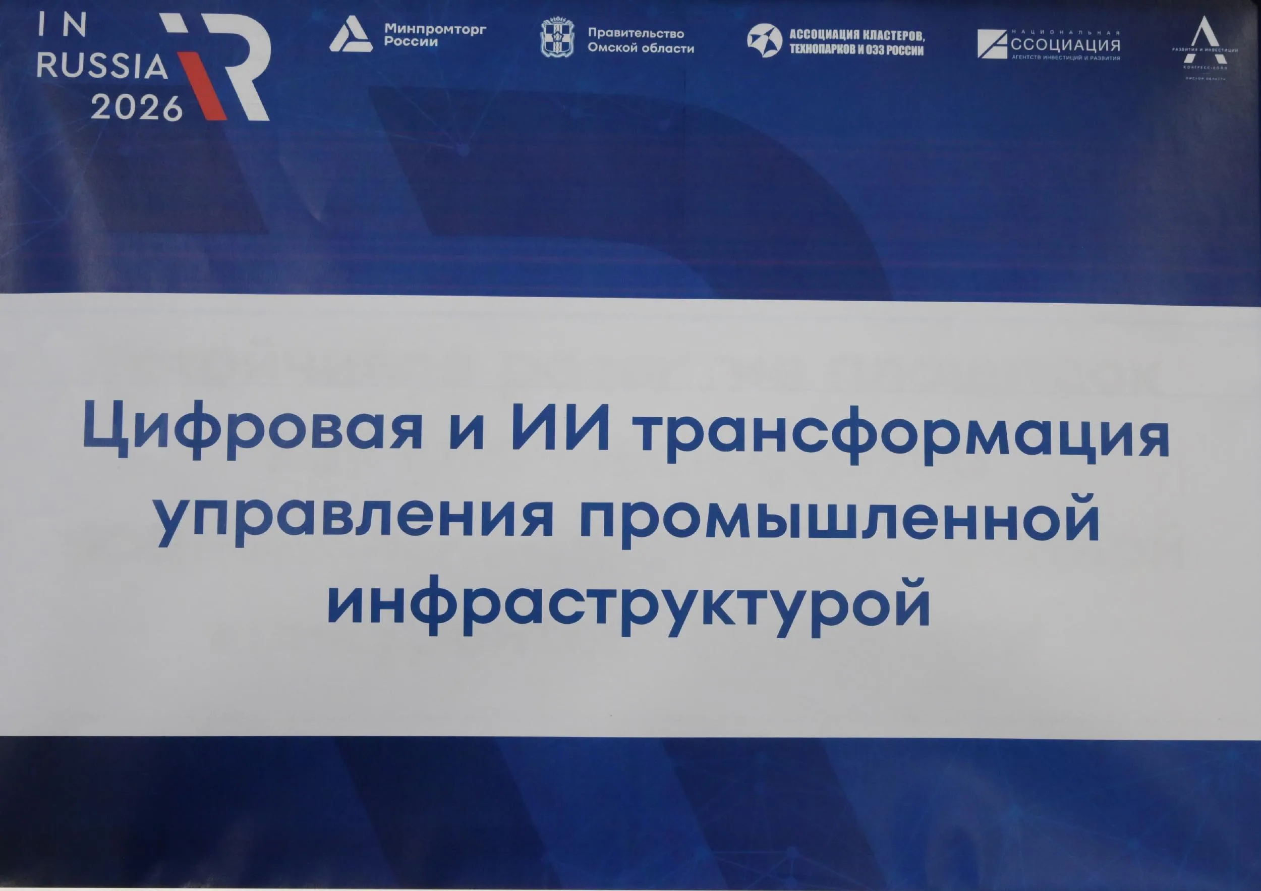 Деловая программа форума InRussia-2026