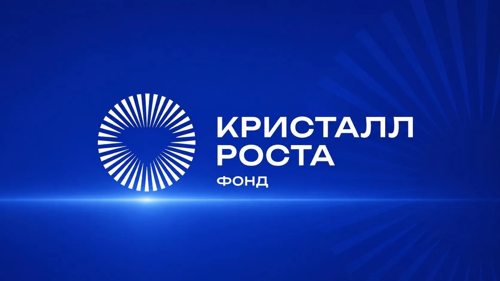 Логотип Фонда «Кристалл роста»
